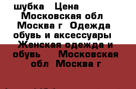 шубка › Цена ­ 23 000 - Московская обл., Москва г. Одежда, обувь и аксессуары » Женская одежда и обувь   . Московская обл.,Москва г.